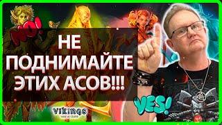 НЕ ПОДНИМАЙТЕ ЭТИХ АСОВ!| Vikings: War Of Clans| Master Viking