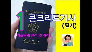 콘크리트기사 (필기) 무료인강1 콘크리트 재료 및 배합 콘크리트재료(시멘트 및 결합재)