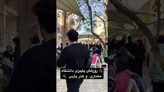  روزهای پاییزی دانشگاه معماری و هنر پارس  #دانشگاه #دانشگاه_پارس #دانشجو