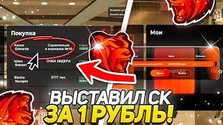 ВЫСТАВИЛ СТРОИТЕЛЬНУЮ КОМПАНИЮ ЗА 1₽ ПЕРЕД УХОДОМ С БЛЕК РАША // BLACK RUSSIA!