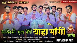 आदिवसी कूल देवी याहा मोगी माता | KK MUSIC GROUP | Devmogra Aarti 2024 | KK music yaha mogi arti