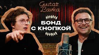 Бонд с кнопкой: тур на машине, песни без рифмы, коллаб с Джонни Кэшом  | Guitar lavka