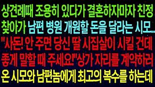 【사연열차①】결혼하자마자 친정찾아가 남편 병원 개원할 돈 달라는 시모.."사돈! 안주면 시집살이 시킬거에요!"상가를 계약하러온 시모와 남편에게 최고의 복수를 선물하는데ㅋㅋ#실화사연