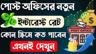 Post Office New Interest Rates 2025 | Post office Interest Rate 2025 Post Office Scheme 2025