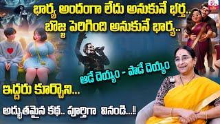 Ramaa Raavi Latest stories in telugu | Best Bed Time Story for Children | New stories | SumanTV Life