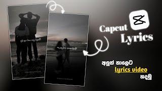How to make lyrical video in capcut | Sinhala lyrics tutorial capcut | Capcut video editing 2023