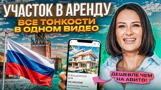 Пошаговый план аренды земельных участков у государства в России