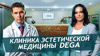 Клиника пластической хирургии и косметологии DEGA