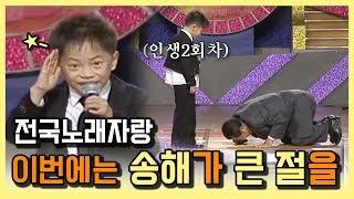 전국노래자랑 이번에는 송해가 큰 절을!!!!! 11살 꼬마어르신 by KBS광주