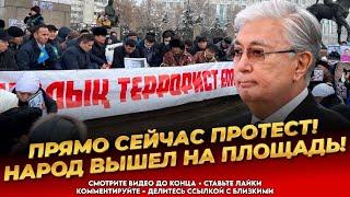 Только что! Акиматчики разгоняют активистов! Митинг в Алматы! Кантар Новости Казахстана сегодня