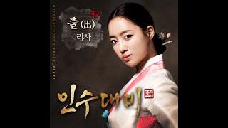 [OST] 리사 - 출 (出) (인수대비 OST) | 가사 (Lyrics)