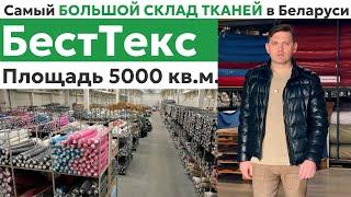 Самый БОЛЬШОЙ СКЛАД ТКАНЕЙ в Беларуси БестТекс Площадь 5000 кв.м.