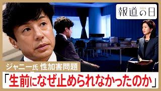 ジャニー氏による性加害問題 “補償の舞台裏”を取材　東山紀之社長「生前になぜ止められなかったのか」【報道の日2024】