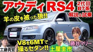 スーパーカーのV8を積んだセダン【 アウディ RS4 】土屋圭市も感動！工藤貴宏 藤井マリーが内外装の美しさと驚きの機能性を解説！