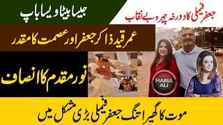 Noor Mukaddam Case | Zahir Jaffer Parents Video | Islamabad Noor Mukadam | Justice for Noor | Maria