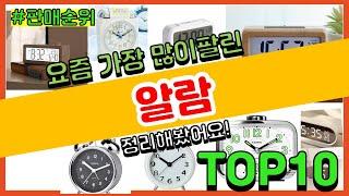 알람 추천 판매순위 Top10 || 가격 평점 후기 비교