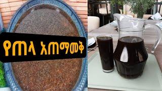 ቆንጆ የቤት ጠላ አሰራር|ethiopian tela|ethiopian traditional drink tela|how to make ethiopian tela|ethiopian
