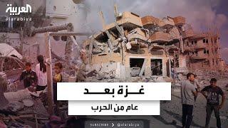 بعد عام من الحرب.. 70% من مباني غزة تحولت إلى أنقاض