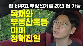 독재와 부동산 폭등은 기본 값