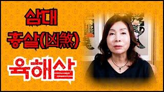 [백석암 천궁마마] 삼대 흉살 중에 하나인 육해살 / 나쁜 최악의 살