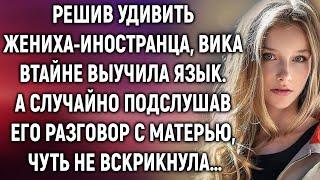 Решив удивить жениха-иностранца, Вика выучила язык. А случайно подслушав его разговор…