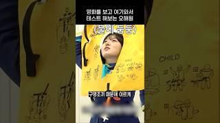 영화를 보고 여기와서 테스트 해보는 오해원 ㅋㅋㅋㅋ