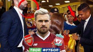 РЕАЛ МАДРИД ПРИЛЕТЕЛ В МОСКВУ!! ЗВЕЗДА АРСЕНАЛА УХОДИТ В ЛИВЕРПУЛЬ | СВЕЖИЕ ТРАНСФЕРНЫЕ СЛУХИ 2018
