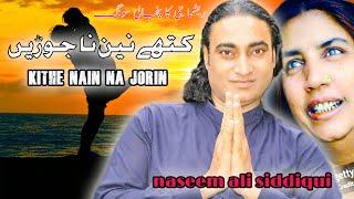 kithe nain na jorin - Naseem Ali Siddiqui | #naseemalisiddiqui #live #shorts #trending