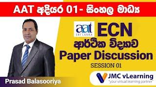 AAT Level 01 ECN | Sinhala Medium | Prasad Balasooriya | 2024 February Exam