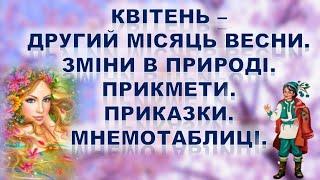 КВІТЕНЬ.ПРИЙШЛА ВЕСНА. ЗМІНИ В ПРИРОДІ. ПРИКАЗКИ,ПРИКМЕТИ. МНЕМОТАБЛИЦІ. ПРИРОДА. МОВЛЕННЯ.