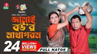 Jamai Bou'r Matha Gorom | জামাই বউ'র মাথা গরম | Mosharraf Karim | Tania Brishty | Ashik | New Natok