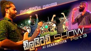 ඩිලයිටඩ් ඔක්කම්පිටිය 3 කොටස Delighted Super Nonstop Night - Okkampitiya (Full Show P3)