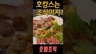 너무 맛있는 호텔조식 신라스테이 광화문 역시 신라구아 #호캉스 #서울여행