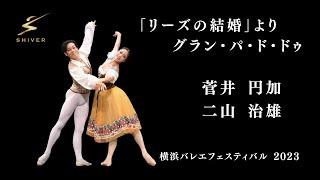 「リーズの結婚」よりグラン・パ・ド・ドゥ　菅井円加　二山治雄　横浜バレエフェスティバル2023　ワールドプレミアム