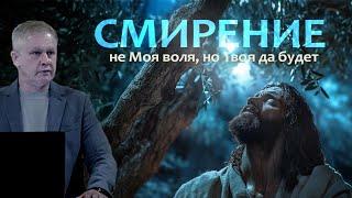 Смирение | #проповедь Юрия Стогниенко