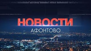 Афонтово Новости