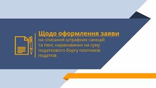 Щодо оформлення заяви на списання штрафних санкцій та пені, нарахованих на суму податкового боргу