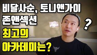 어떤 아카데미를 가야할까 고민하시는 분들을 위한 영상