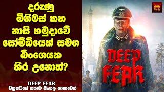 "ඩීප් ෆියර්" Movie Review Sinhala - Film Explained in Sinhala | Home Cinema Sinhala Movie Review