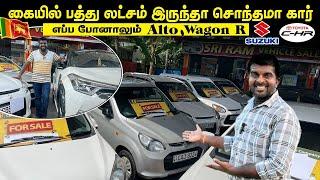 10 லச்சம் இருந்தா சொந்தமா கார் | யாழில் Alto என்ன விலை இப்போ...? | Sriram vehicle sales