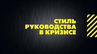 Стиль руководства в кризисе. Жесткий менеджмент магазина