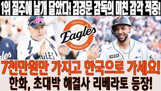 【단돈 7천만원에 한국행!】한화, 초대박 해결사 리베라토 등장!1위 질주에 날개 달았다김경문 감독의 미친 감각 적중! #리베라토 #7천만원기적 #한화이글스