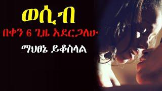 ወሲብ በቀን 6 ጊዜ አደርጋለሁ እዝላለሁ | Yefikir Ketero | የፍቅር ቀጠሮ | Yefikir Tarik Ethiopia 2022 Seifu on EBS