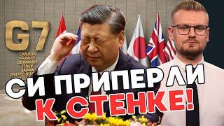 Официально! Страны G7 назвали Китай "геополитическим ВРАГОМ"! - ПЕЧИЙ