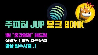 주피터 JUP 봉크 BONK [긴급] 1월 "중간점검" 해드립니다...! 정확도 100% 차트분석, 영상 필수시청 #코인시황