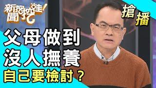 【搶播】父母做到子女不想撫養！自己要檢討？