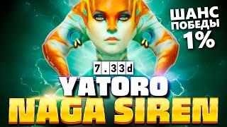 Нага от Яторо может камбэкнуть ЛЮБУЮ ИГРУ  Naga Siren Yatoro Dota 2