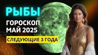 РЫБЫ : ОДИН ИЗ САМЫХ ВАЖНЫХ МЕСЯЦЕВ ГОДА | ГОРОСКОП на МАЙ 2025 ГОДА