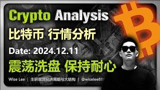 比特币行情分析2024.12.11 | 震荡洗盘保持耐心 | Bitcoin | 币圈 | 以太坊 | 比特幣 | 加密货币 | 数字货币 | 虚拟货币 | 狗狗币 | 狗幣 | Dogecoin