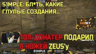 S1MPLE РЕЙДЖИТ НА ШКОЛЬНИКА И ХЭЙТЕРОВ; ДОНАТЕР ПОДАРИЛ 8 НОЖЕЙ ZEUS'у И 2 СИМПЛУ